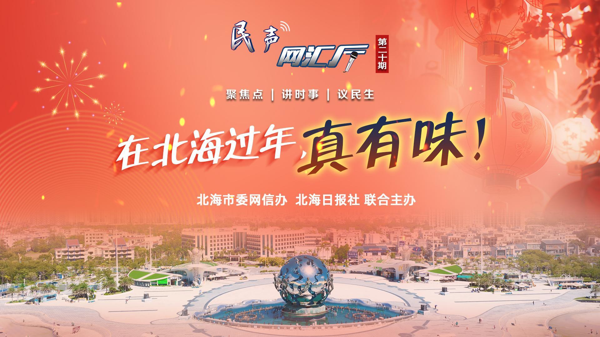 民聲網匯廳第二十期：在北海過年，真有味！